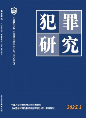 犯罪研究杂志